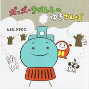 ポッポーきかんしゃ ゆきさんぽ [絵本]