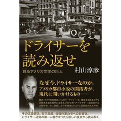 ドライサーを読み返せ―甦るアメリカ文学の巨人 [単行本]