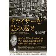 ドライサーを読み返せ―甦るアメリカ文学の巨人 [単行本]