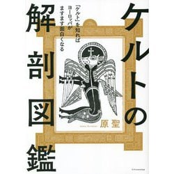 ケルトの解剖図鑑 [単行本]