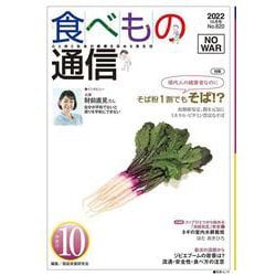 食べもの通信　2022年10月号　NO620 [単行本]