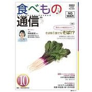 食べもの通信　2022年10月号　NO620 [単行本]
