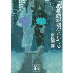 この季節が嘘だとしても(講談社文庫) [文庫]