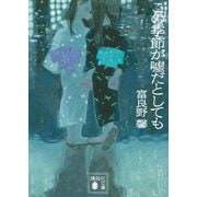 この季節が嘘だとしても(講談社文庫) [文庫]