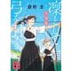 凛として弓を引く 青雲篇(講談社文庫) [文庫]