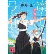 凛として弓を引く 青雲篇(講談社文庫) [文庫]