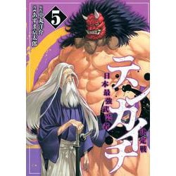 テンカイチ　日本最強武芸者決定戦（5）(ヤンマガKCスペシャル) [コミック]