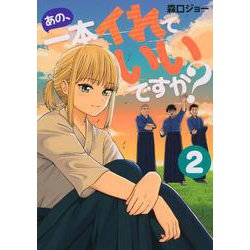あの、一本イれていいですか？（2）(ヤンマガKCスペシャル) [コミック]