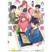 カスミ荘の漫画家志望達（1）(ヤンマガKCスペシャル) [コミック]