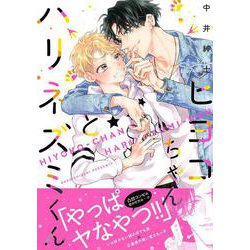 ヒヨコちゃんとハリネズミくん(Spicy Whip Comics) [コミック]
