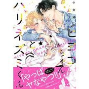 ヒヨコちゃんとハリネズミくん(Spicy Whip Comics) [コミック]