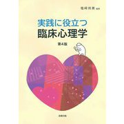 実践に役立つ臨床心理学 第4版 [単行本]