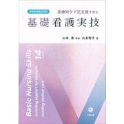 医療的ケア児支援を含む基礎看護実技―養護教諭養成課程 [単行本]