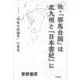 続・「邪馬台国」は北九州と『日本書紀』に―「邪馬台国論争」の真実 [単行本]