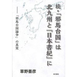 続・「邪馬台国」は北九州と『日本書紀』に―「邪馬台国論争」の真実 [単行本]
