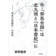 続・「邪馬台国」は北九州と『日本書紀』に―「邪馬台国論争」の真実 [単行本]
