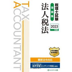 税理士試験理論集 法人税法〈2023年度版〉 [単行本]
