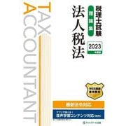 税理士試験理論集 法人税法〈2023年度版〉 [単行本]