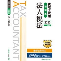 ヨドバシ.com - 税理士試験理論集 法人税法〈2023年度版〉 [単行本