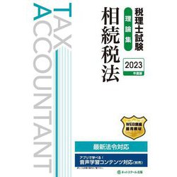 税理士試験理論集 相続税法〈2023年度版〉 [単行本]