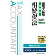 税理士試験理論集 相続税法〈2023年度版〉 [単行本]