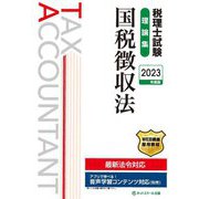税理士試験理論集 国税徴収法〈2023年度版〉 [単行本]