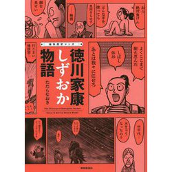 痛快歴史マンガ徳川家康しずおか物語 [単行本]