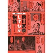 痛快歴史マンガ徳川家康しずおか物語 [単行本]