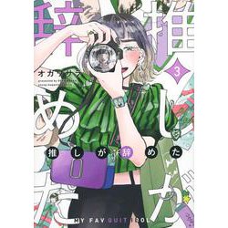 推しが辞めた（3）(ヤンマガKCスペシャル) [コミック]