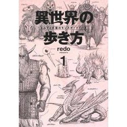 異世界の歩き方　エルフと社畜のモンスターツアーズ（1）(ヤンマガKCスペシャル) [コミック]