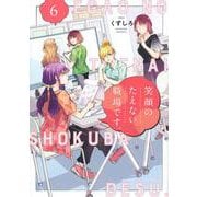 笑顔のたえない職場です。（6）(KCデラックス) [コミック]