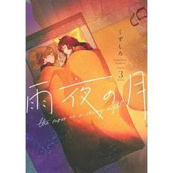 雨夜の月（3）(ヤンマガKCスペシャル) [コミック]