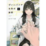 ヴァンパイア女史の秘密（1）(ヤンマガKCスペシャル) [コミック]