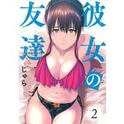 彼女の友達（2）(ヤンマガKCスペシャル) [コミック]