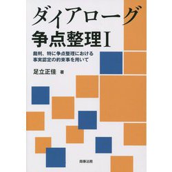 ダイアローグ争点整理〈1〉裁判、特に争点整理における事実認定の約束事を用いて [単行本]