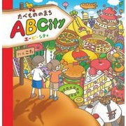 たべもののまち ABCity [絵本]