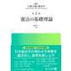 憲法の基礎理論(講座 立憲主義と憲法学<1>) [全集叢書]