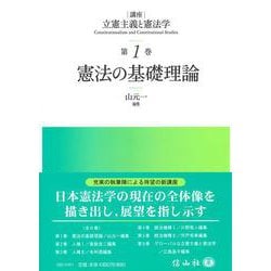 憲法の基礎理論(講座 立憲主義と憲法学<1>) [全集叢書]