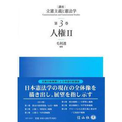人権Ⅱ(講座 立憲主義と憲法学<3>) [全集叢書]
