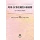 時効・民事法制度の新展開－松久三四彦先生古稀記念 [全集叢書]