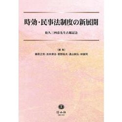 時効・民事法制度の新展開－松久三四彦先生古稀記念 [全集叢書]