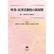 時効・民事法制度の新展開－松久三四彦先生古稀記念 [全集叢書]