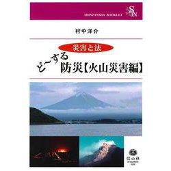 ど～する防災【火山災害編】(信山社ブックレット－災害と法) [全集叢書]