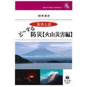 ど～する防災【火山災害編】(信山社ブックレット－災害と法) [全集叢書]