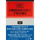 国際経済社会法で平和を創る(学術選書<232>) [全集叢書]