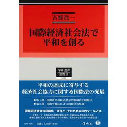 国際経済社会法で平和を創る(学術選書<232>) [全集叢書]