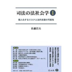 司法の法社会学Ⅰ－個人化するリスクと法的支援の可能性 [全集叢書]