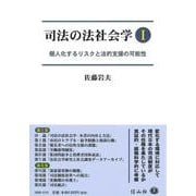司法の法社会学Ⅰ－個人化するリスクと法的支援の可能性 [全集叢書]
