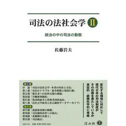 司法の法社会学Ⅱ－統治の中の司法の動態 [全集叢書]