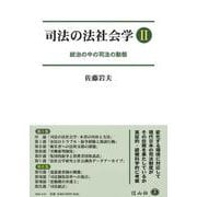司法の法社会学Ⅱ－統治の中の司法の動態 [全集叢書]
